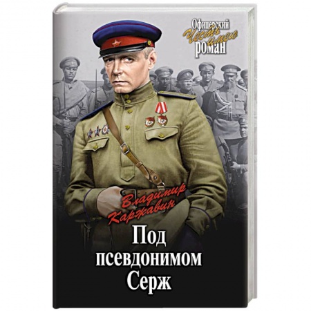Военный роман, книга Под псевдонимом Серж купить по низкой цене