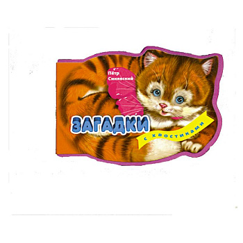 3+ Загадки с хвостиками