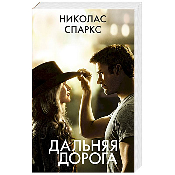 Дальняя дорога