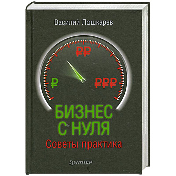 Бизнес с нуля. Советы практика.