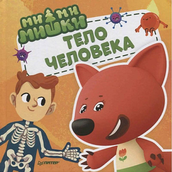 Ми-ми-мишки. Тело человека. Почему сердце стучит, живот бурчит, и как ты появился на свет?