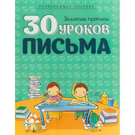 Письмо, мелкая моторика, книга 30 уроков письма купить по низкой цене