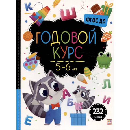 Развитие общих способностей, книга Маленький умник. Годовой курс. 5-6 лет купить по низкой цене