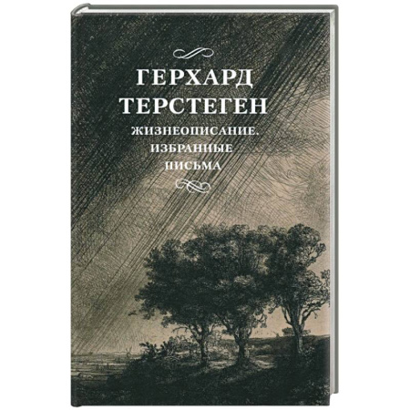 Другие биографии, мемуары, книга Жизнеописание. Избранные письма купить по низкой цене