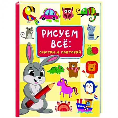 Рисование, книга Рисуем всё. Смотри и повторяй купить по низкой цене