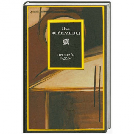 Книги, книга Прощай, разум купить по низкой цене