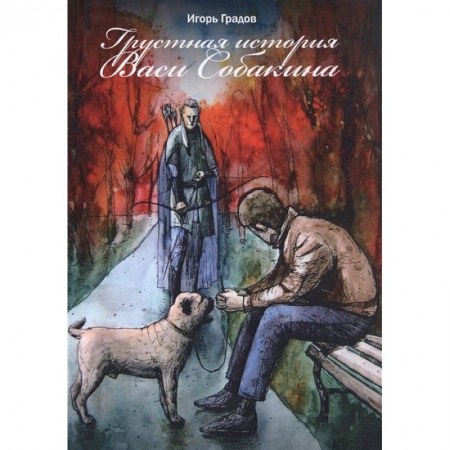 Русская классика, книга Грустная история Васи Собакина купить по низкой цене