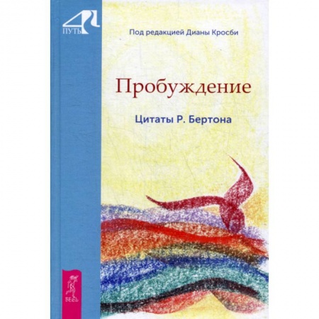 Эзотерические учения, книга Пробуждение. Цитаты Р. Бертона купить по низкой цене