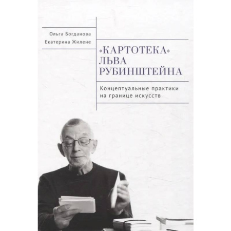 Литературоведение, книга Картотека Льва Рубинштейна. Концептуальные практики на границе искусств купить по низкой цене