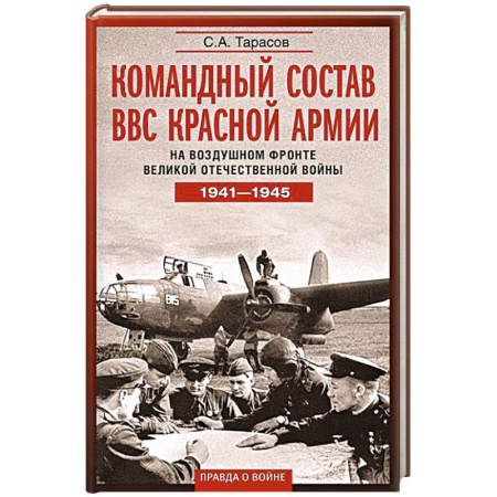 Вторая мировая война (1939-1945), книга Командный состав ВВС Красной армии. На воздушном фронте Великой Отечественной войны. 1941—1945 купить по низкой цене