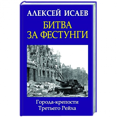 Вторая мировая война (1939-1945), книга Битва за фестунги. Города-крепости Третьего Рейха купить по низкой цене
