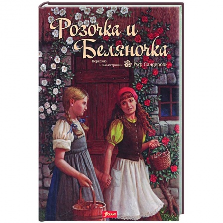 Сказки зарубежных писателей, книга Розочка и Беляночка. Сказка купить по низкой цене