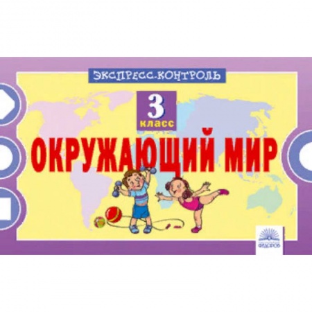 Дополнительные учебные пособия, книга Окружающий мир. 3 класс. Экспресс-контроль купить по низкой цене