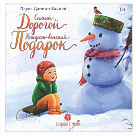 Повести и рассказы о детях, книга Самый дорогой рождественский подарок купить по низкой цене