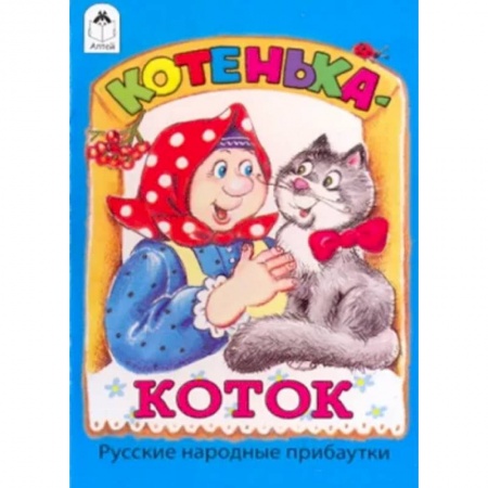 Русские народные сказки, книга Котенька-коток купить по низкой цене