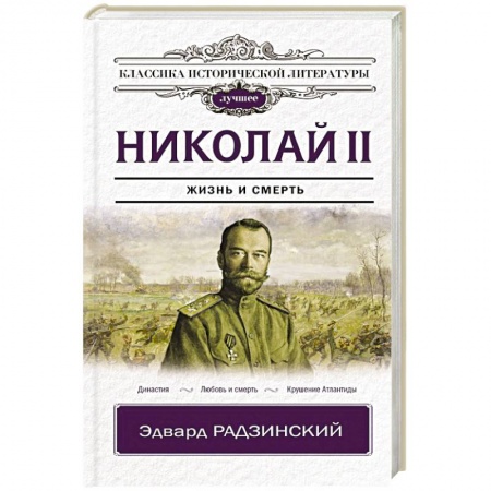 Исторический роман, книга Николай II купить по низкой цене