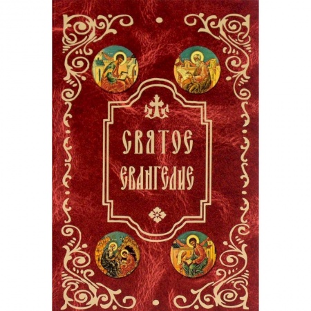 Библия. Книги Священного Писания Ветхого и Нового Завета, книга Святое Евангелие купить по низкой цене