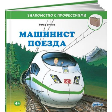 Окружающий мир, книга Машинист поезда купить по низкой цене