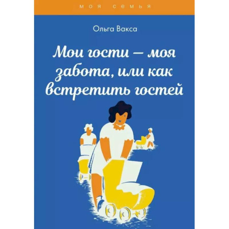 Сценарии праздников, торжеств, книга Мои гости - моя забота, или как встретить гостей купить по низкой цене