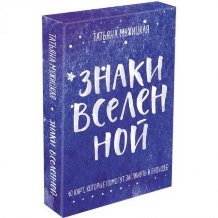 Гадания, толкования снов, книга Знаки вселенной. 40 карт, которые помогут заглянуть в будущее купить по низкой цене