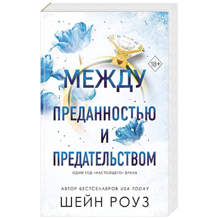 Зарубежный любовный роман, книга Между преданностью и предательством (#1) купить по низкой цене