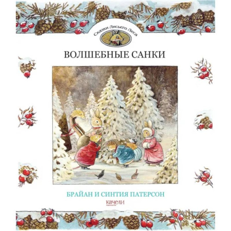 Сказки зарубежных писателей, книга Волшебные санки купить по низкой цене