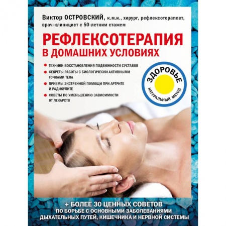 Здоровье, медицинская литература, книга Рефлексотерапия в домашних условиях купить по низкой цене