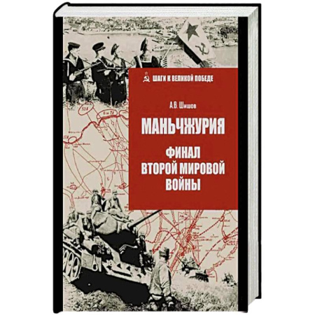 Вторая мировая война (1939-1945), книга Маньчжурия.Финал Второй мировой войны купить по низкой цене