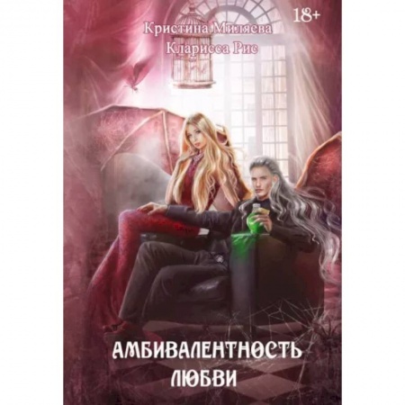 Русское фэнтези, книга Амбивалентность любви купить по низкой цене