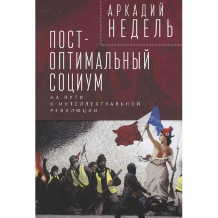 Социальная философия, книга Пост-оптимальный социум. На пути к интеллектуальной революции купить по низкой цене
