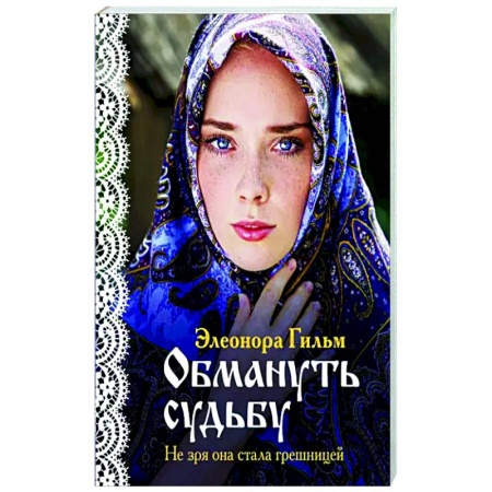 Исторический любовный роман, книга Обмануть судьбу купить по низкой цене