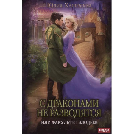 Русское фэнтези, книга С драконами не разводятся, или Факультет злодеев купить по низкой цене