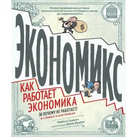 Комиксы. Манга, книга Экономикс. Как работает экономика (и почему не работает) в словах и картинках купить по низкой цене