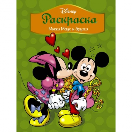 Герои зарубежных мультфильмов, книга Disney. Микки Маус и друзья. Раскраска купить по низкой цене