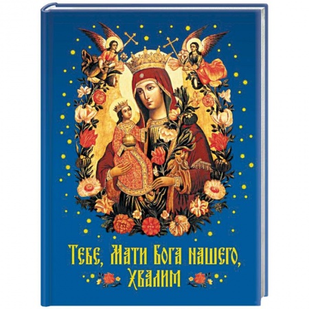 Православие в целом, книга Тебе, Мати Бога нашего, хвалим купить по низкой цене