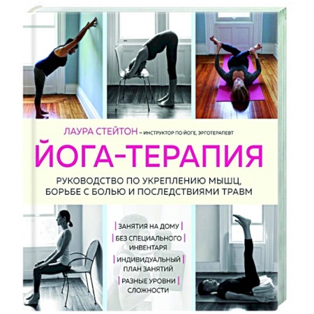 Спорт. Фитнес, книга Йога-терапия. Руководство по укреплению мышц, борьбе с болью и последствиями травм купить по низкой цене