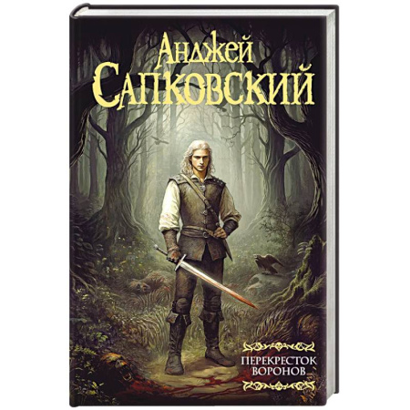 Русское фэнтези, книга Ведьмак. Перекресток Воронов купить по низкой цене