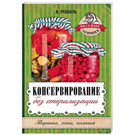 Консервирование, книга Консервирование без стерилизации купить по низкой цене