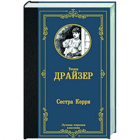 Зарубежная классика, книга Сестра Керри купить по низкой цене