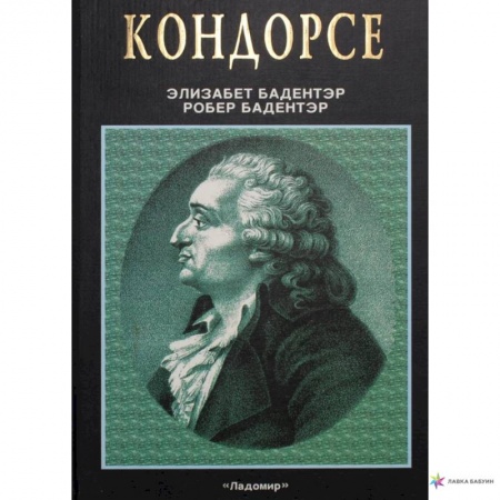 Мемуары, биографии деятелей науки, книга Кондорсе. Ученый в политике купить по низкой цене