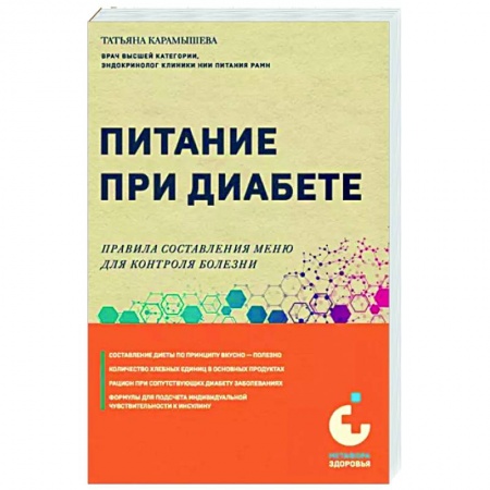 Питание при заболеваниях, книга Питание при диабете. Правила составления меню для контроля болезни купить по низкой цене