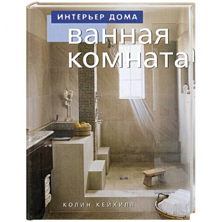 Интерьер квартиры, дома, книга Ванная комната купить по низкой цене