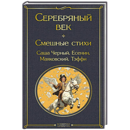 Русская поэзия, книга Серебряный век. Смешные стихи купить по низкой цене