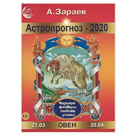Гороскопы, книга Астропрогноз на 2020 год. Овен купить по низкой цене