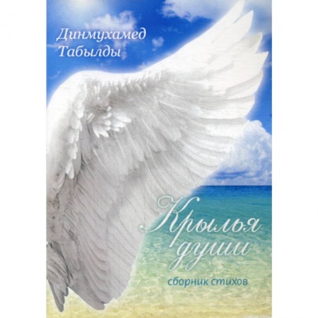 Русская поэзия, книга Крылья души купить по низкой цене