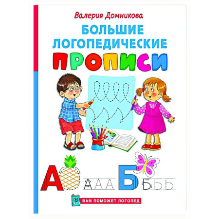 Письмо, мелкая моторика, книга Большие логопедические прописи купить по низкой цене