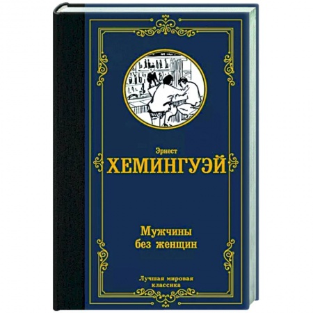 Зарубежная классика, книга Мужчины без женщин купить по низкой цене