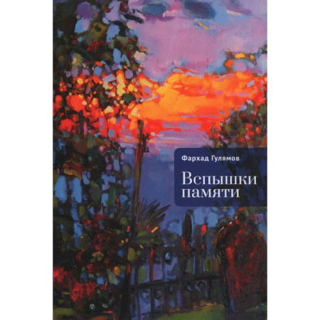 Русская современная проза, книга Вспышки памяти купить по низкой цене