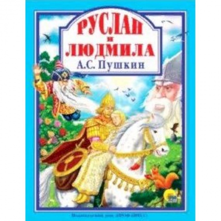 Книги, книга Руслан и Людмила купить по низкой цене
