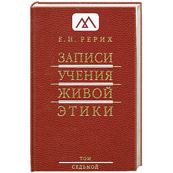 Записи Учения Живой Этики: в 25 томах. Т. 7